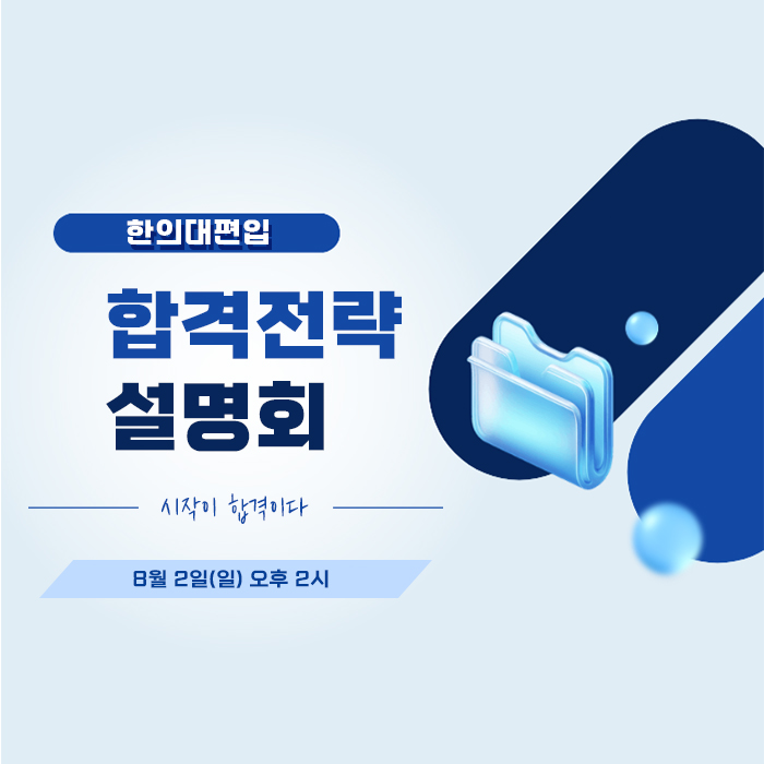 합격전략설명회