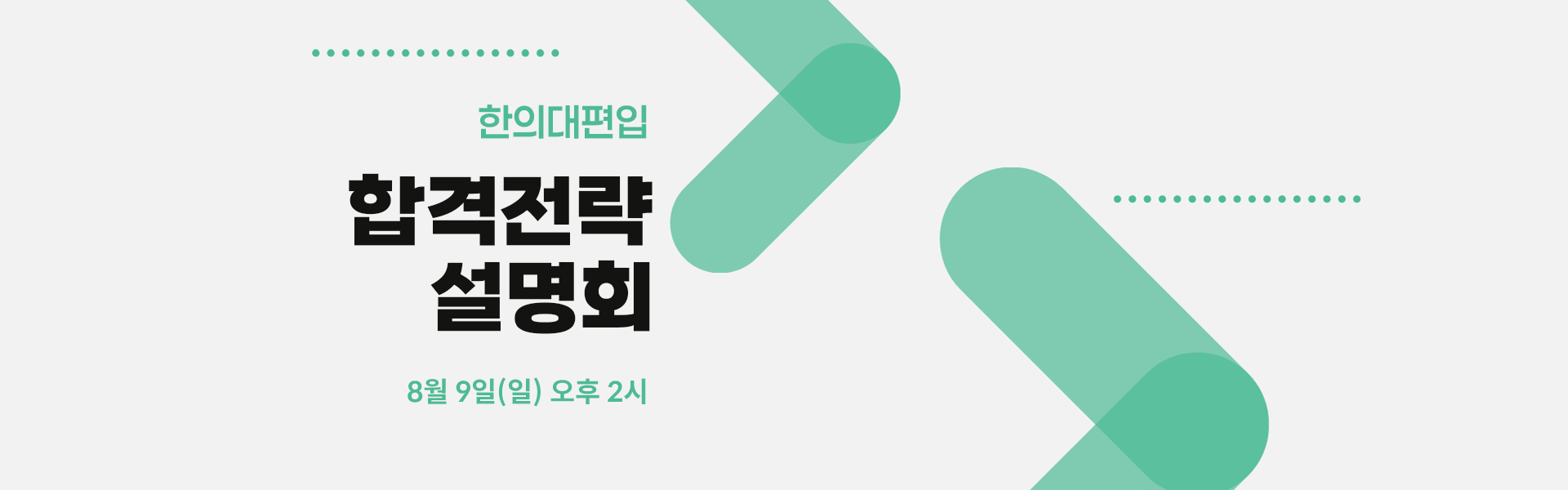 합격전략설명회