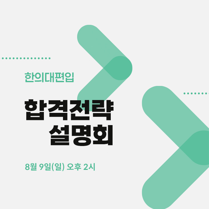 합격전략설명회