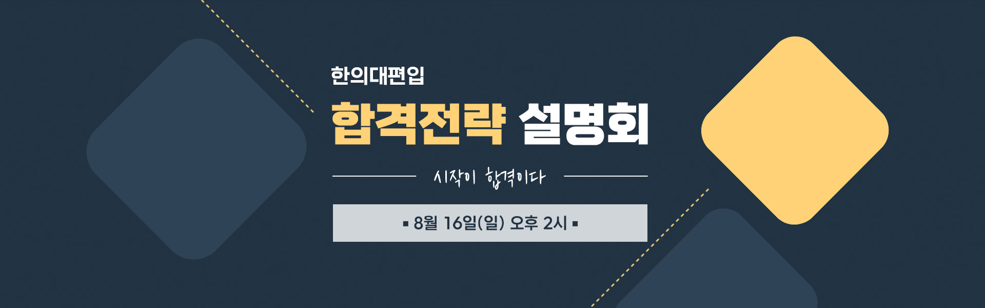 합격전략설명회