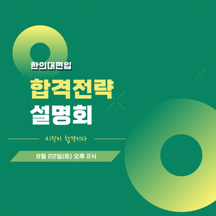 합격전략설명회