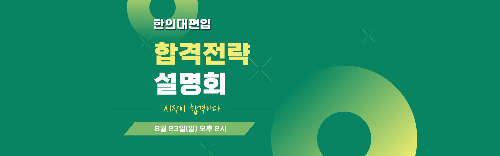 합격전략설명회