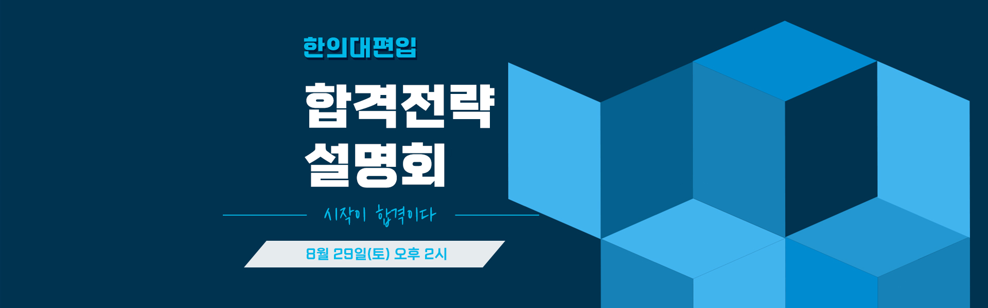 합격전략설명회