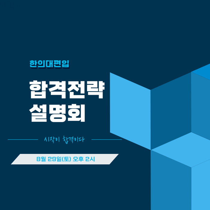 합격전략설명회