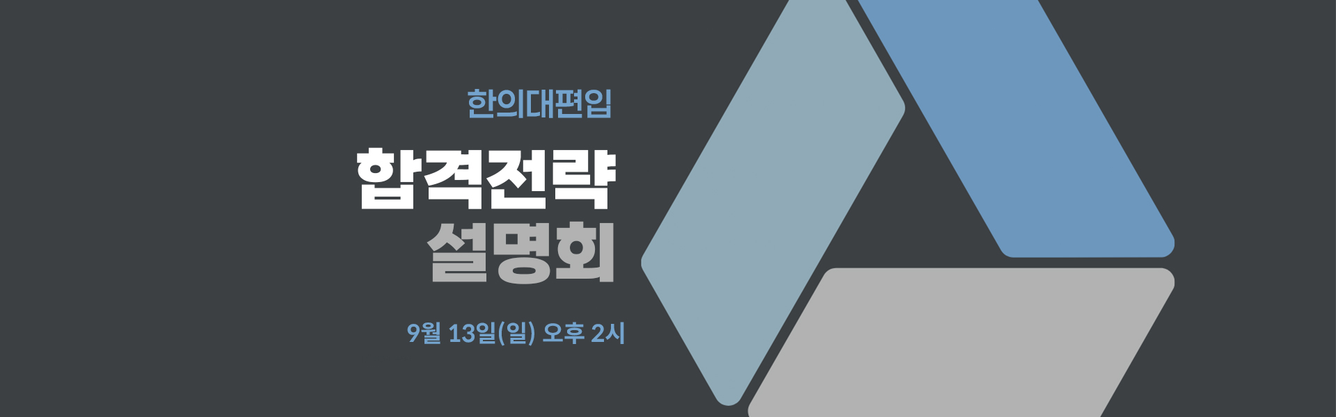 합격전략설명회