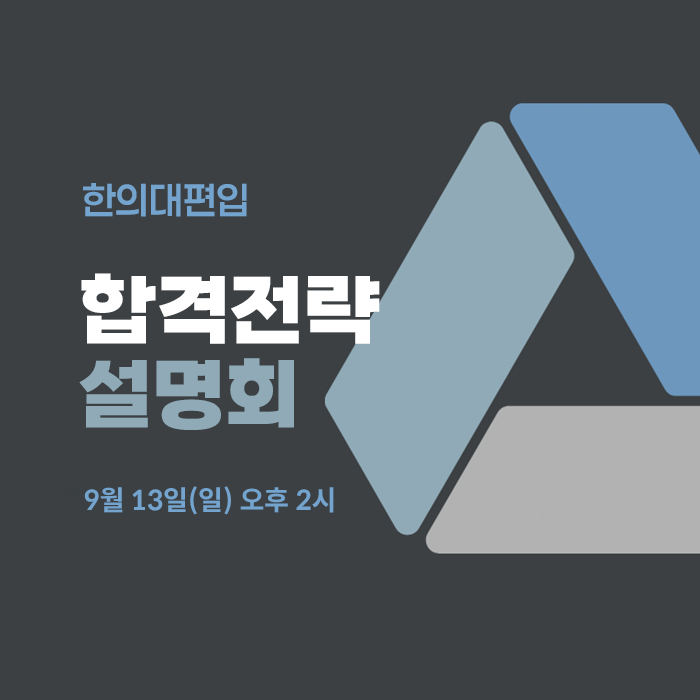 합격전략설명회
