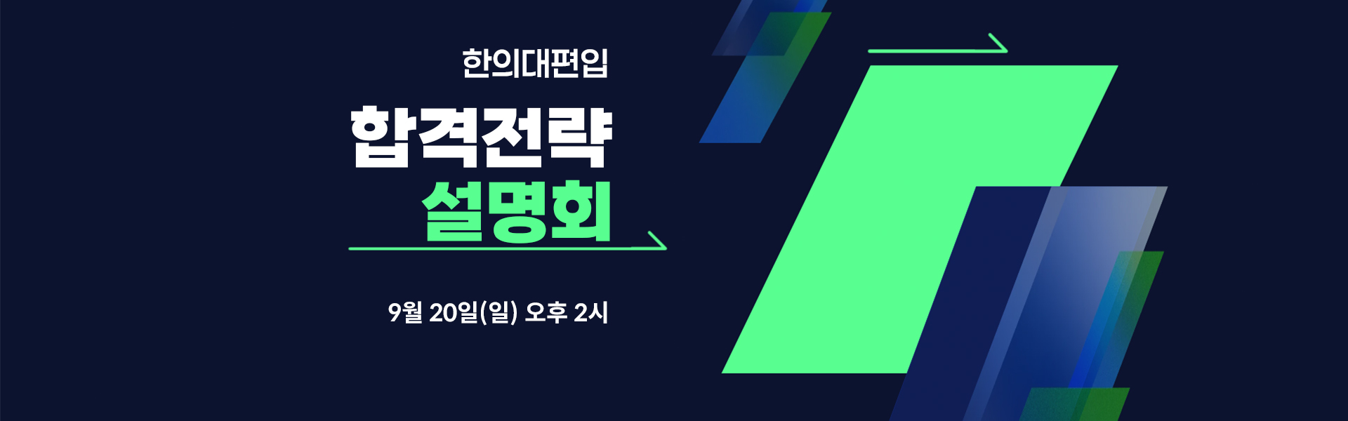 합격전략설명회