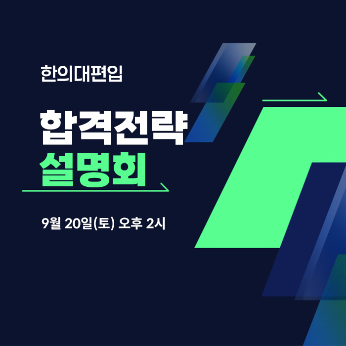 합격전략설명회