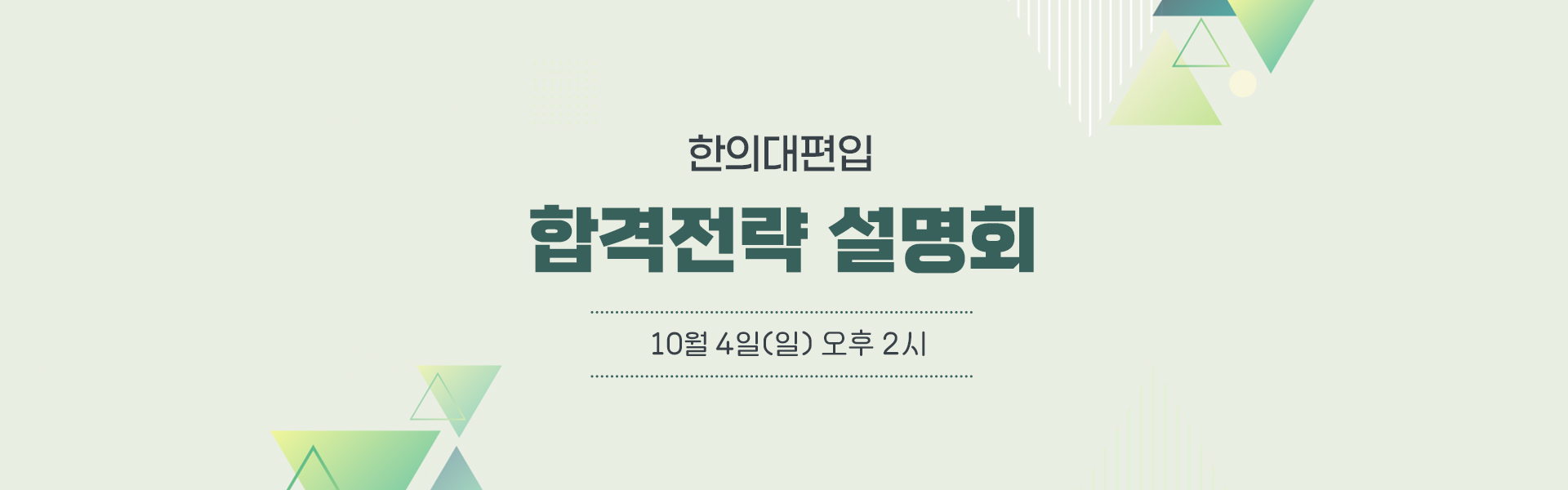 합격전략설명회