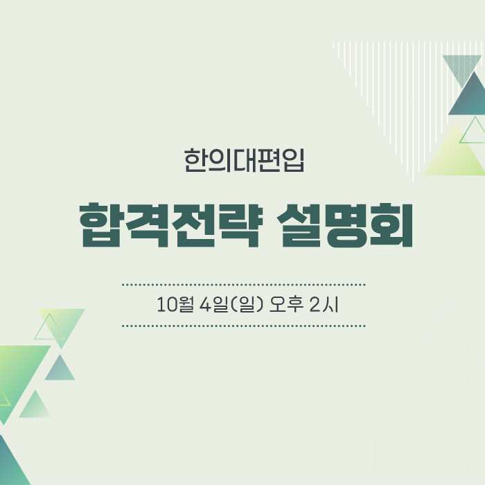 합격전략설명회
