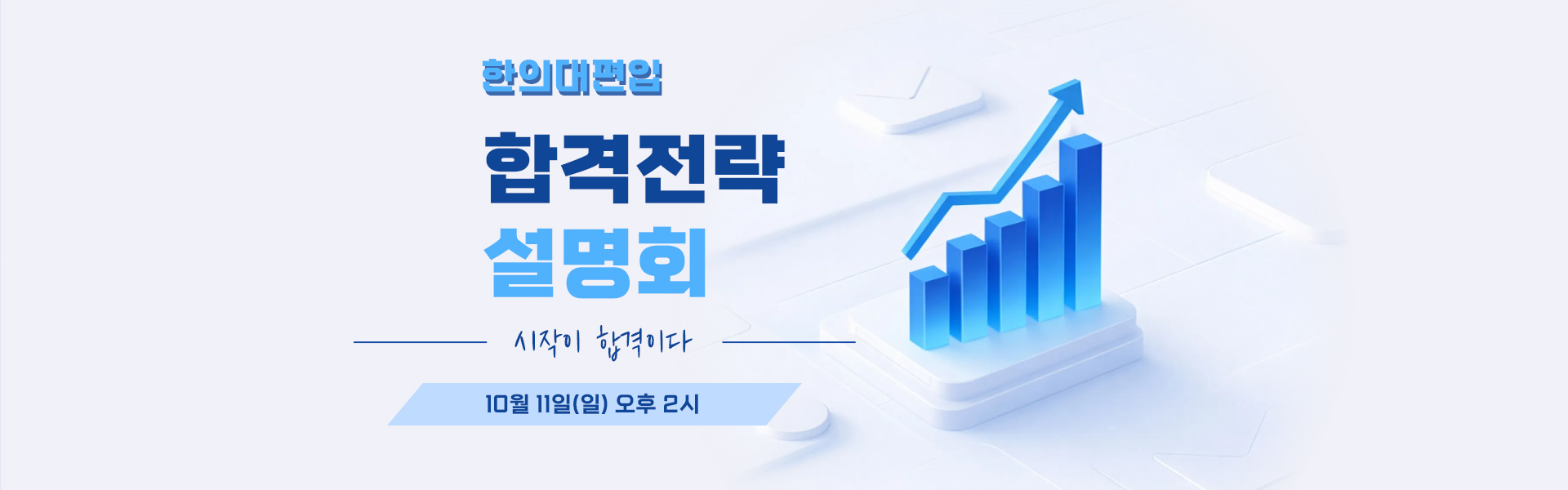 합격전략설명회