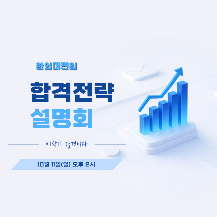 합격전략설명회