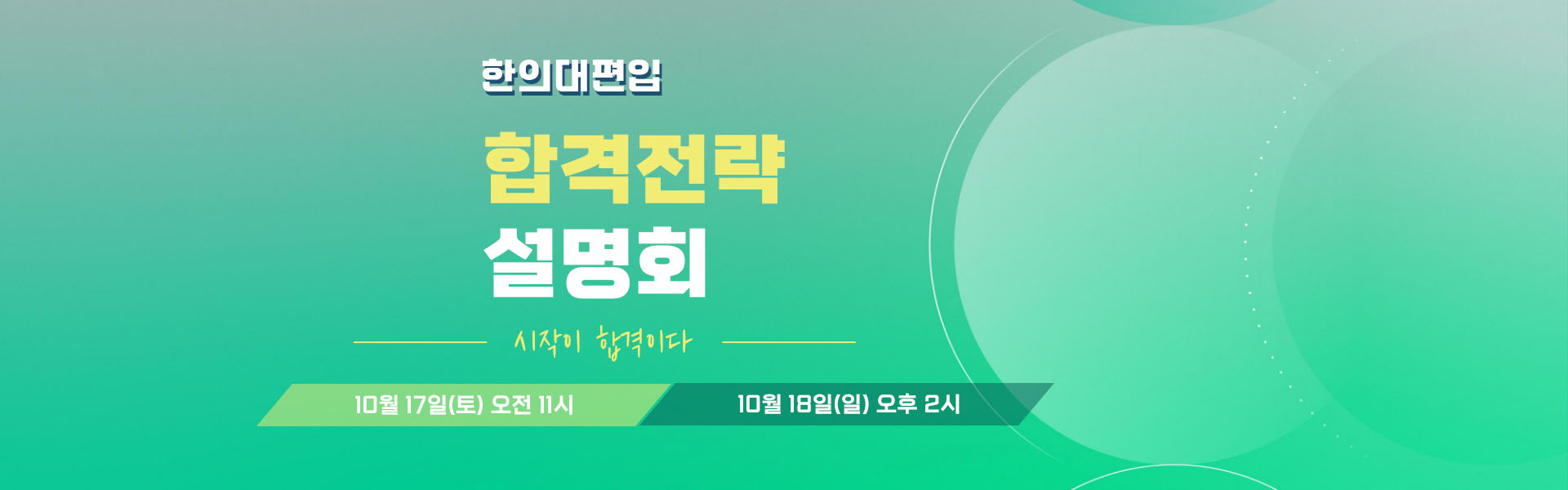 합격전략설명회