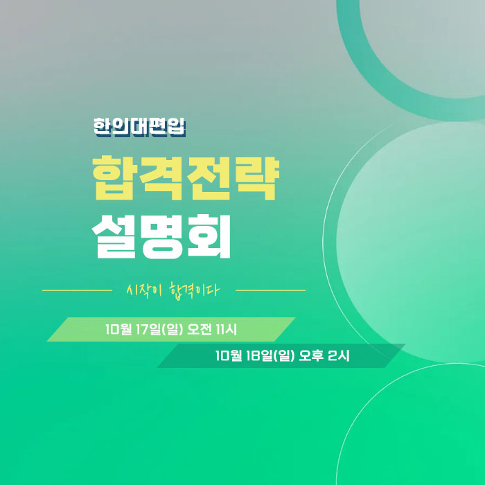 합격전략설명회