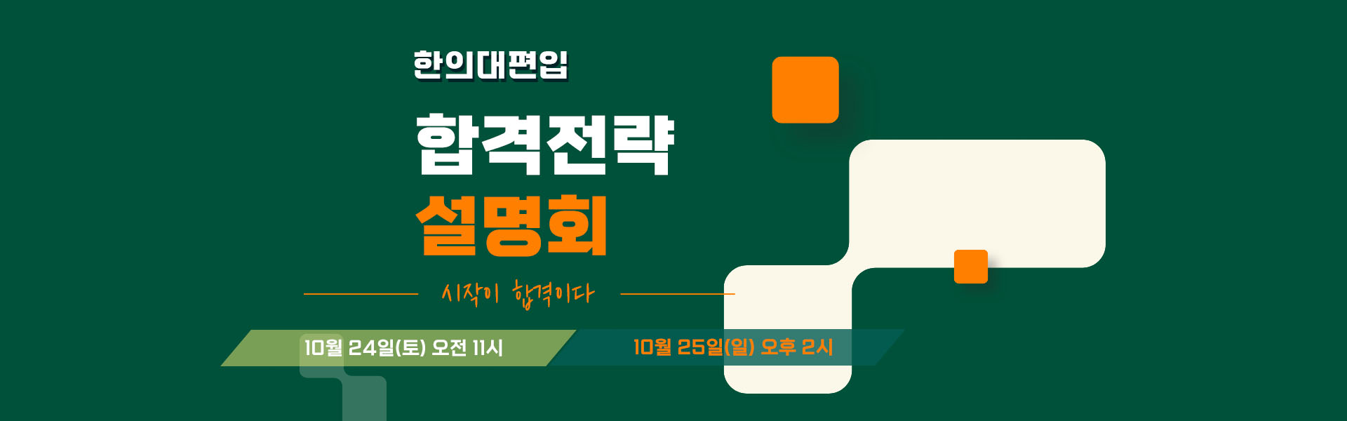 합격전략설명회