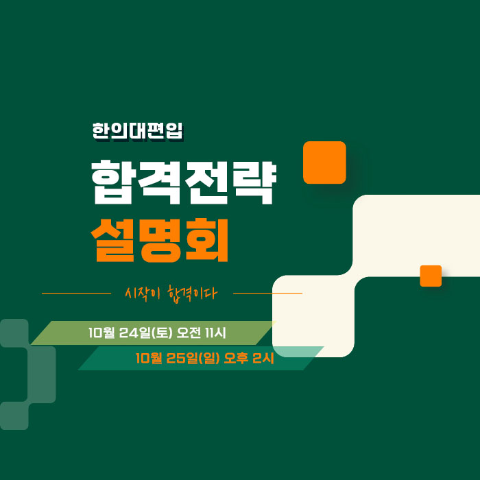 합격전략설명회