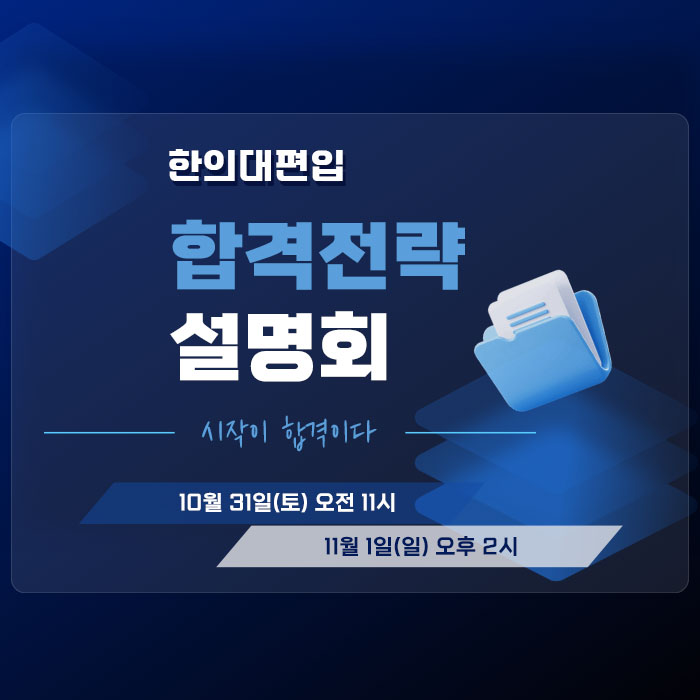 합격전략설명회