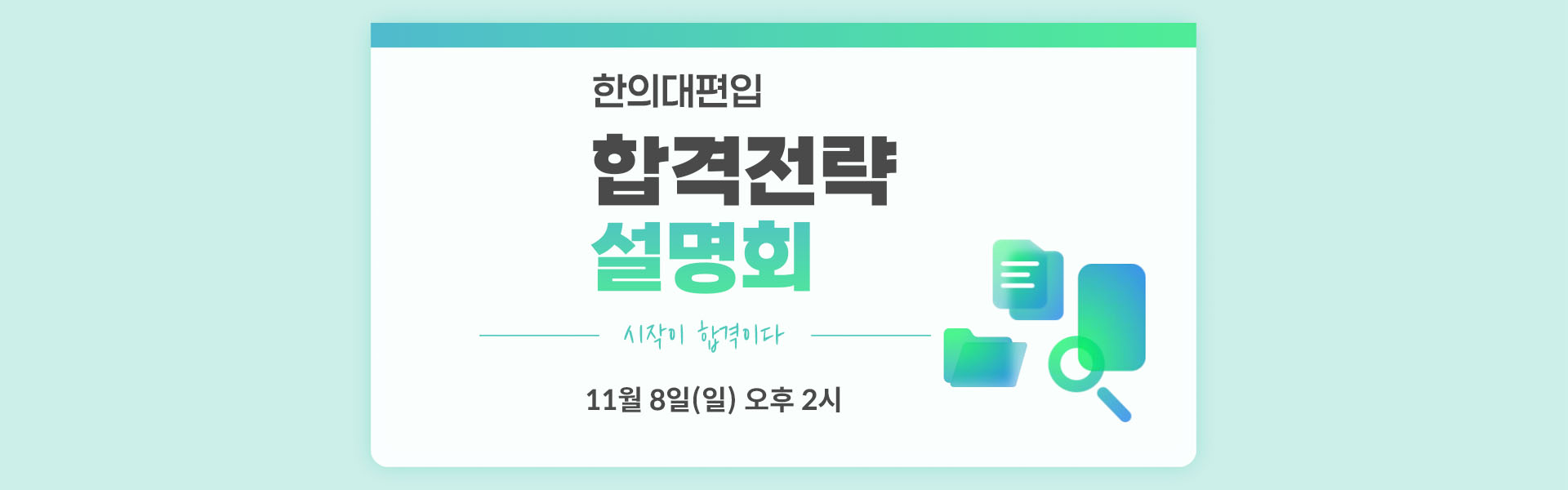 합격전략설명회