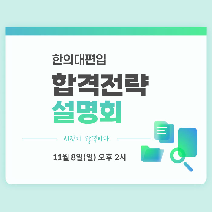 합격전략설명회