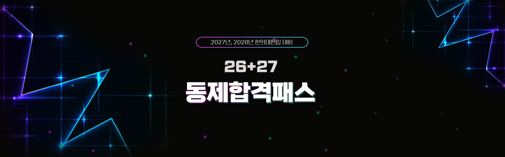 26+27동제합격패스