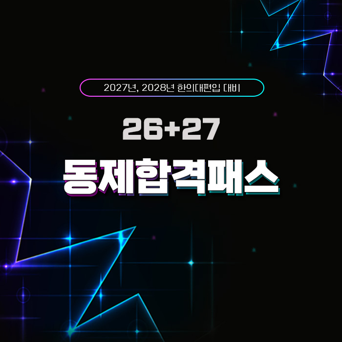 26+27동제합격패스