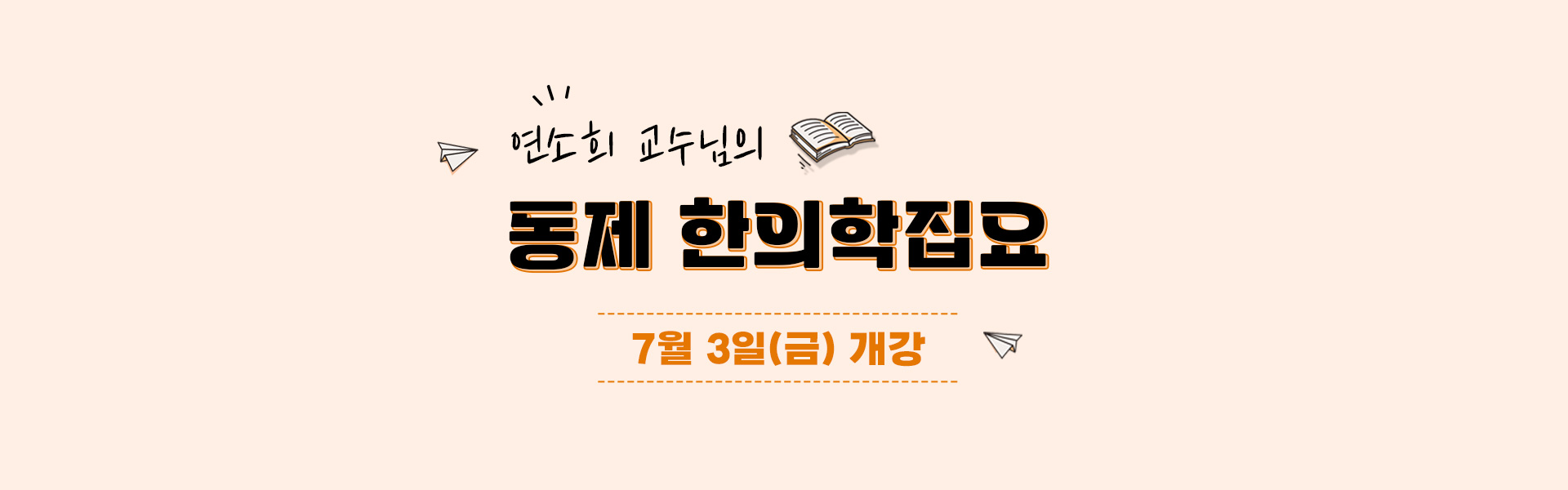 동제 한의학집요 개강