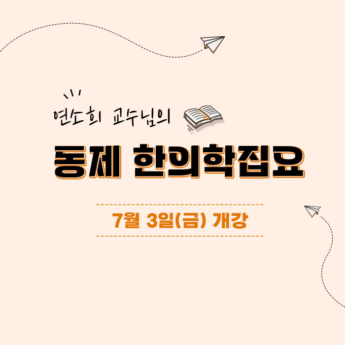 동제 한의학집요 개강