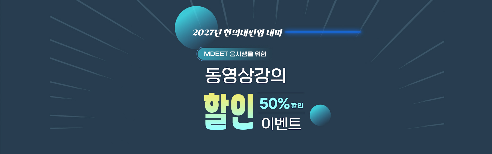 mdeet 동영상 강의 50% 할인