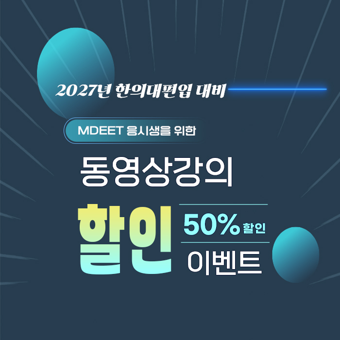 mdeet 동영상 강의 50% 할인