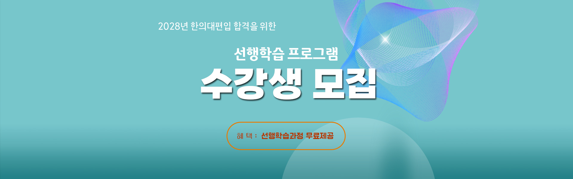 수강생 모집(선행)